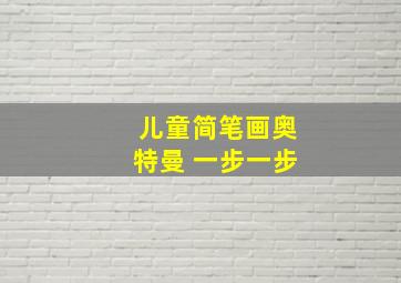 儿童简笔画奥特曼 一步一步